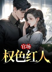 官场:权色红人杨云东完结版