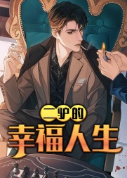 二驴的幸福人生赵长生田凤霞完整版