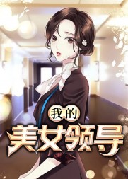 我的美女领导梁健项瑾结局阅读