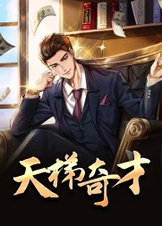 天梯奇才丁永昌阅读