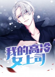 我的高冷女上司华子建秋紫云