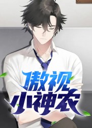 傲视小神农主角牛小飞的