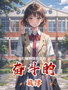 奋斗的旋律苏晴