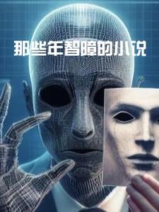 那些年智障的by那些年智障的