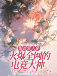 影帝爱人是火爆全网的电竞大神