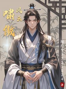 啸傲风云啸凌风