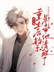 娱乐圈:重生后钓系影帝他清醒了