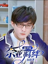 萌学园:奈亚羁绊谜亚星欧思麦宁阅读