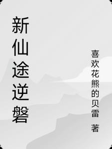 新仙途逆磐林羽