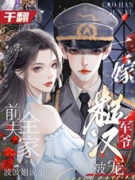 干翻前夫全家，二嫁糙汉军爷被宠阅读