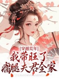 穿越荒年，我带旺了瘸腿夫君全家苏小小阅读