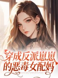 穿成反派崽崽的恶毒女配妈阅读