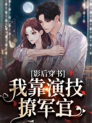 影后穿书我靠演技撩军官顾南烟