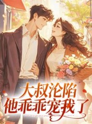 大叔沦陷,他乖乖宠我了阅读