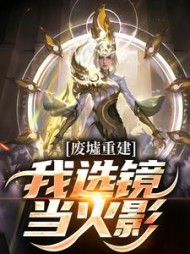 废墟重建:我选镜当火影宇智波