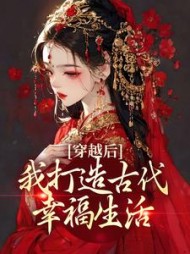 穿越后,我打造古代幸福生活最新