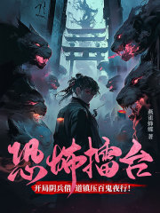 恐怖擂台:开局阴兵借道镇压百鬼夜行阅读
