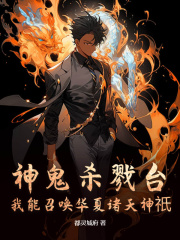 神鬼杀戮台:我能召唤华夏诸天神祇完整版