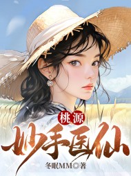 桃源妙手医仙贺诚阅读