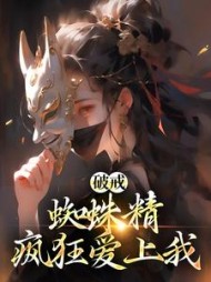 破戒蜘蛛精疯狂爱上我(不戒)