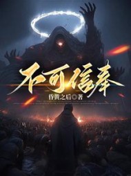 不可信奉江渊阅读