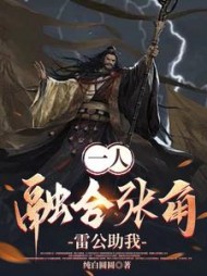 一人：融合张角，雷公助我最新