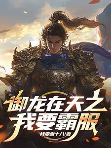 御龙在天之我要霸服(李可)