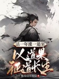 活一年涨一道果,以道果证道长生最新