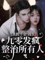真假千金:我在九零发疯整治所有人完整版