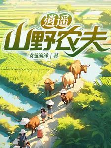 逍遥山野农夫许凡