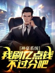 神豪系统我刷亿点钱不过分吧何起墨