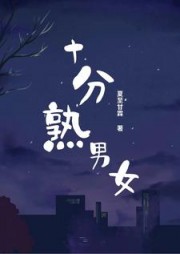 十分熟男女颜栩栩靳雪峰