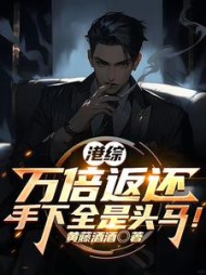 港综:万倍返还,手下全是头马阅读