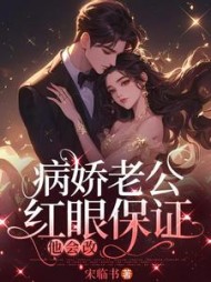 病娇老公红眼保证,他会改by宋临书