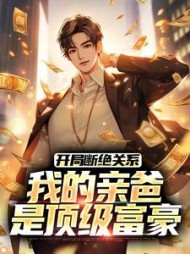 开局断绝关系,我的亲爸是顶级富豪最新