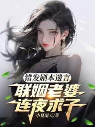 错发剧本遗言,联姻老婆连夜求子by小夏雨天