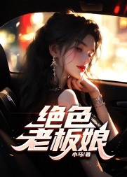绝色老板娘王东韩倩雯阅读