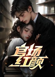 官场红颜梁志远阅读