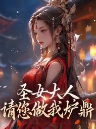 圣女大人,请您做我炉鼎(风吹林海)阅读