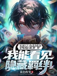 国运金铲铲：我能看见隐藏羁绊