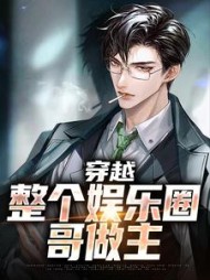 穿越整个娱乐圈哥做主沈浪的