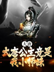 大唐大唐公主竟是我小师妹李阳