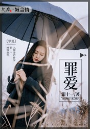 罪爱陈麟叶知秋阅读