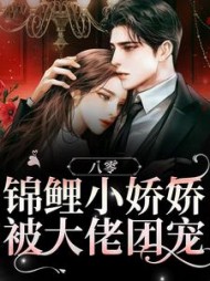八零锦鲤小娇娇被大佬团宠林暖