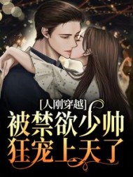 人刚穿越,被禁欲少帅狂宠上天了