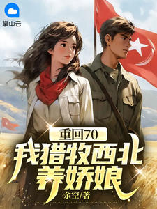 重回70，我猎牧西北养娇娘