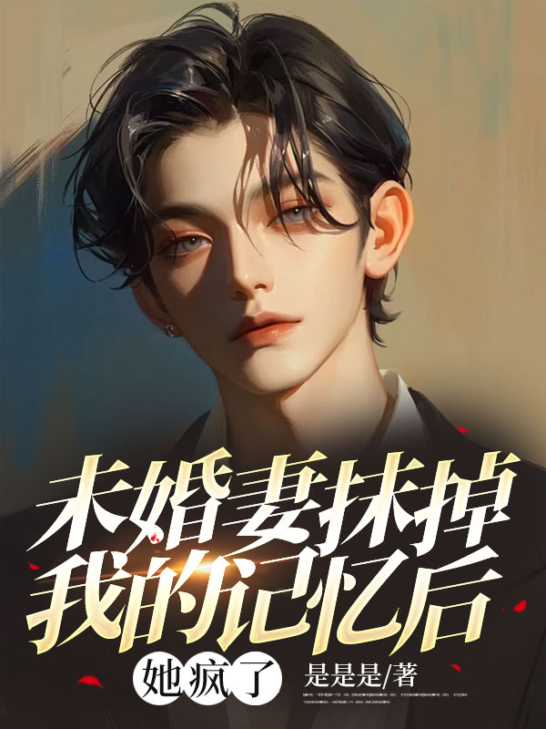 未婚妻抹掉我的记忆后，她疯了