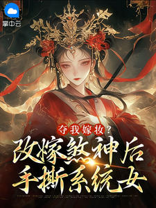 夺我嫁妆？改嫁煞神后手撕系统女