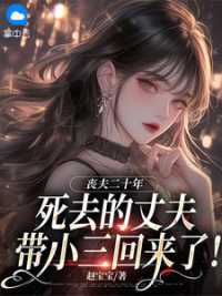 丧夫二十年，死去的丈夫带小三回来了！