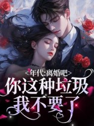 年代:离婚吧!你这种垃圾我不要了